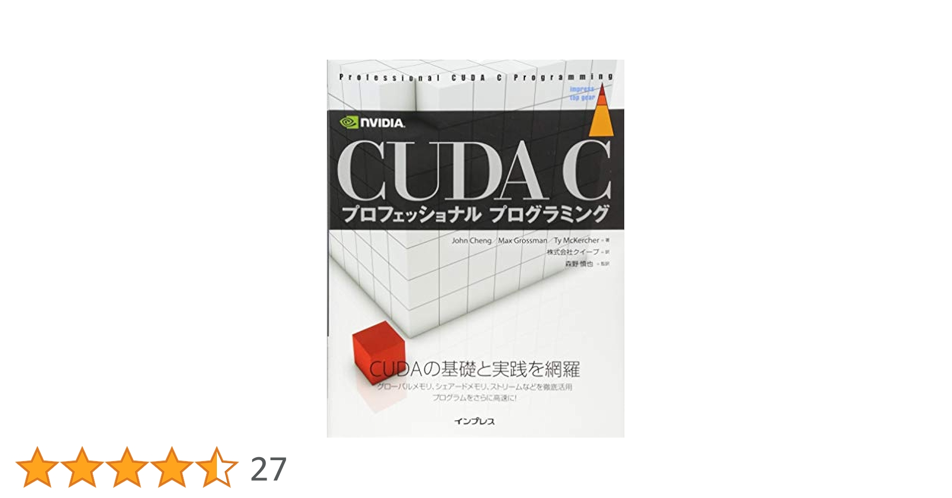 CUDA C プロフェッショナル プログラミング CUDA C プロフェッショナル プログラミング (impress top gear
